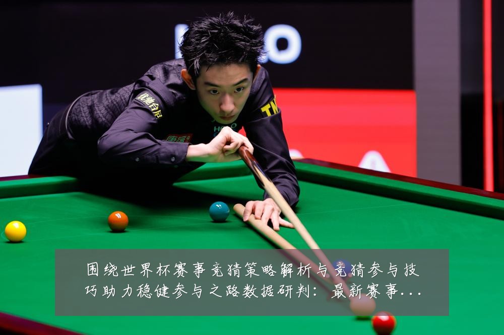 围绕世界杯赛事竞猜策略解析与竞猜参与技巧助力稳健参与之路数据研判:最新赛事动态与深度分析