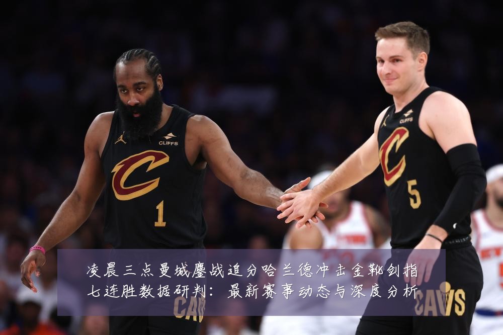 凌晨三点曼城鏖战追分哈兰德冲击金靴剑指七连胜数据研判:最新赛事动态与深度分析